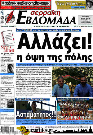Πρωτοσέλιδο Σερραϊκή Εβδομάδα