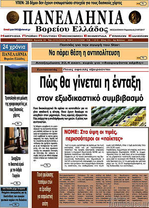 Πρωτοσέλιδο Πανελλήνια Β. Ελλάδος