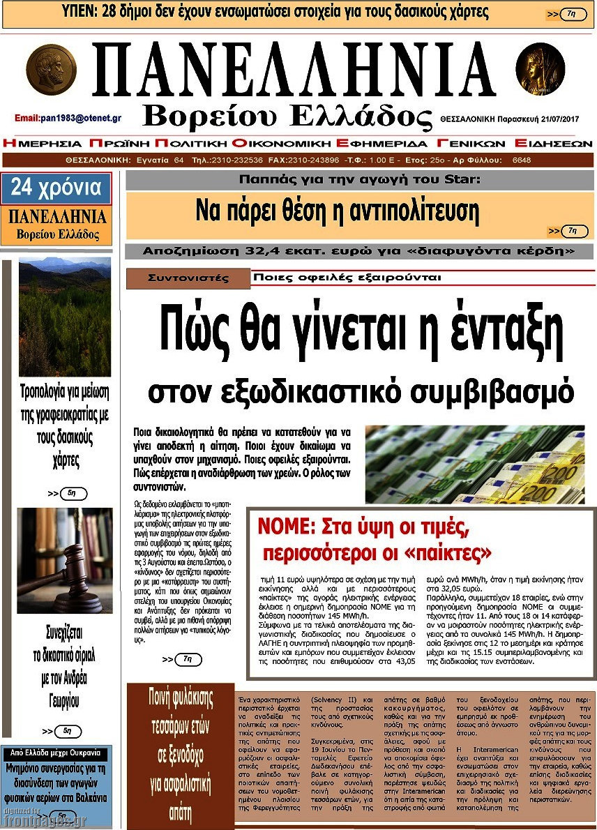 Πανελλήνια Β. Ελλάδος
