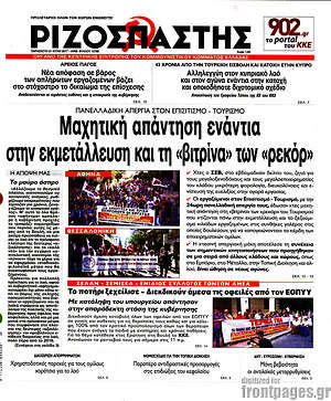 Ριζοσπάστης: Μαχητική απάντηση ενάντια στην εκμετάλευση και τη "βιτρίνα" των "ρεκόρ"