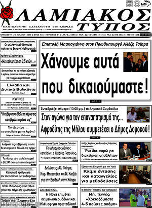 Πρωτοσέλιδο Λαμιακός Τύπος