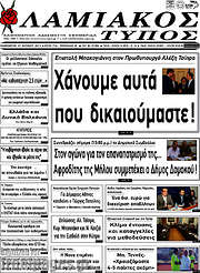 /Λαμιακός Τύπος