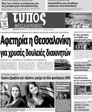 Πρωτοσέλιδο εφημερίδας Τύπος Θεσσαλονίκης - protoselida