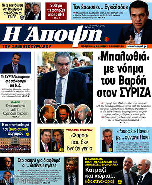 Πρωτοσέλιδο εφημερίδας Άποψη - protoselida