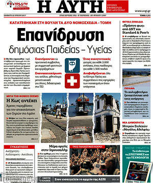 Αυγή: Επανίδρυση δημόσιας Παιδείας - Υγείας