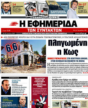 Η εφημερίδα των συντακτών: Πληγωμένη η Κως