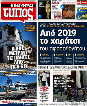 Ελεύθερος Τύπος: Από 2019 το χαράτσι του αφορολόγητου