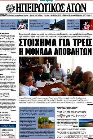 Πρωτοσέλιδο Ηπειρωτικός Αγών