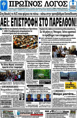 Πρωτοσέλιδο Πρωινός Λόγος