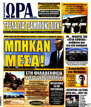 Πρωτοσέλιδο εφημερίδας Η Ώρα των Σπορ - protoselida