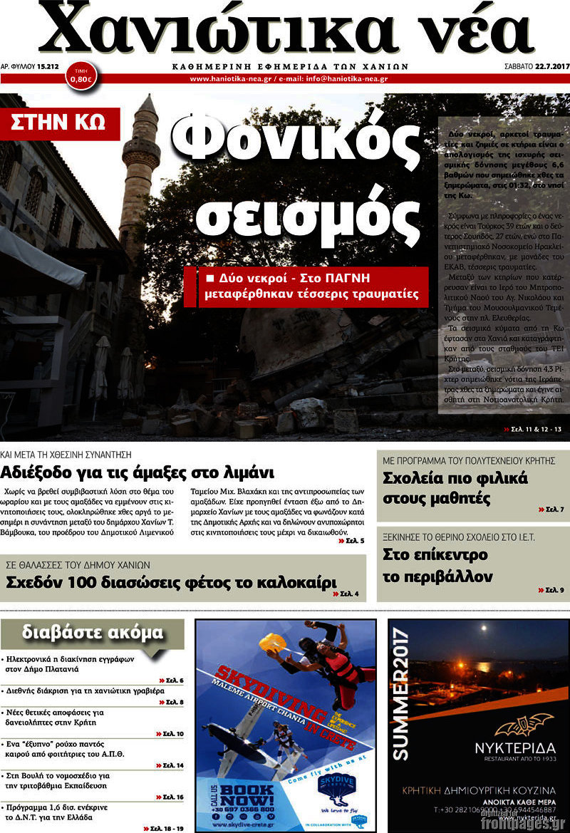 Χανιώτικα Νέα