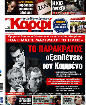 Πρωτοσέλιδο εφημερίδας στο Καρφί - protoselida