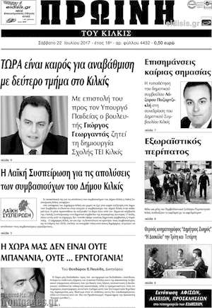Πρωτοσέλιδο Πρωινή του Κιλκίς