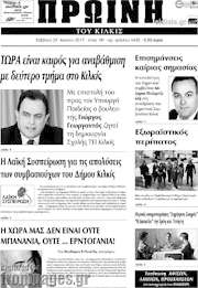 /Πρωινή του Κιλκίς