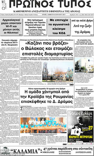 Πρωτοσέλιδο Πρωινός Τύπος Δράμας