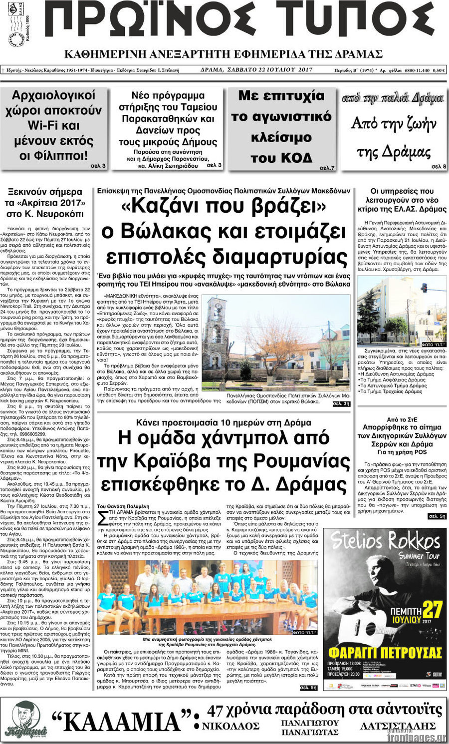 Πρωινός Τύπος Δράμας
