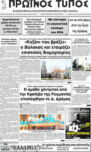 /Πρωινός Τύπος Δράμας