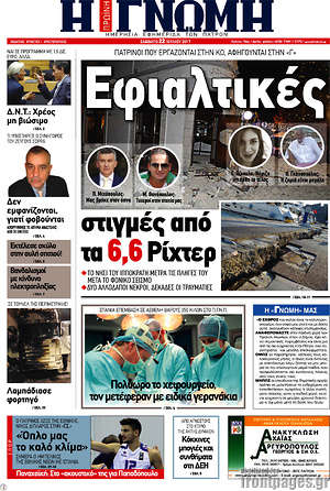 Πρωτοσέλιδο Η Γνώμη