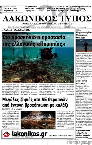 Πρωτοσέλιδο Λακωνικός Τύπος