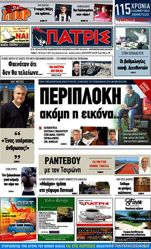 Πρωτοσέλιδο Πατρίς