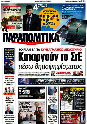 Παραπολιτικά: Καταργούν το ΣτΕ μέσω δημοψηφίσματος