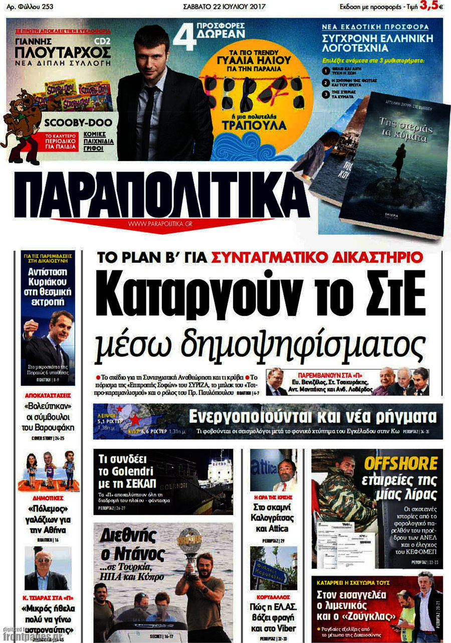 Παραπολιτικά