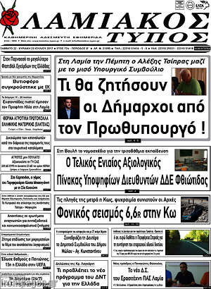 Πρωτοσέλιδο Λαμιακός Τύπος