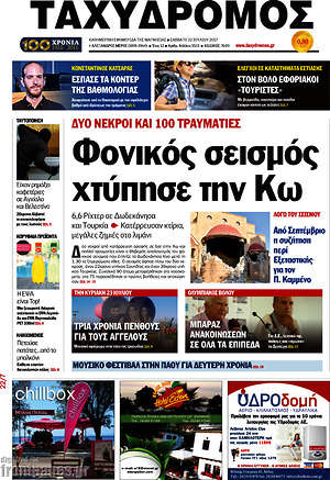 Πρωτοσέλιδο Ταχυδρόμος