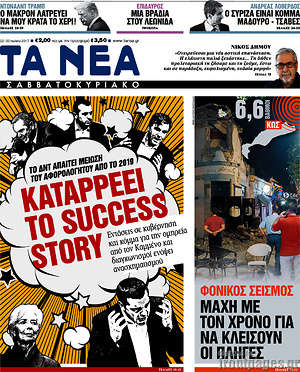 Τα Νέα: Καταρρέει το success story