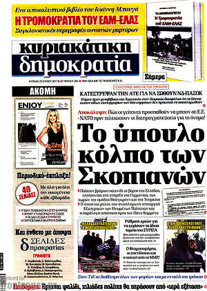 Δημοκρατία: Το ύπουλο κόλπο των Σκοπιανών