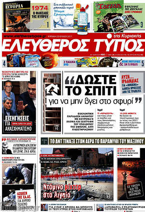 Ελεύθερος Τύπος: "Δώστε το σπίτι για να μη βγει στο σφυρί"