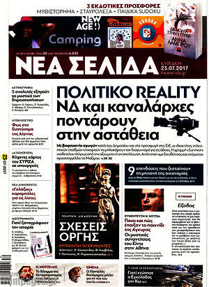 Νέα Σελίδα: Πολιτικό reality. ΝΔ και καναλάρχες ποντάρουν στην αστάθεια