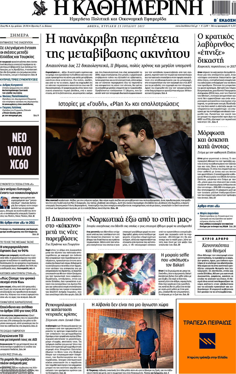 Η Καθημερινή