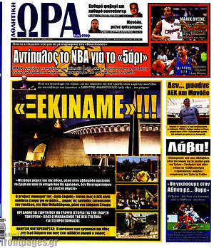 Πρωτοσέλιδο εφημερίδας Η Ώρα των Σπορ - protoselida