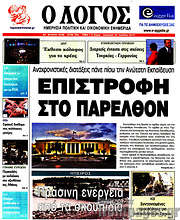 /Ο Λόγος