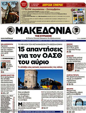 Μακεδονία: 15 απαντήσεις για τον ΟΑΣΘ του αύριο