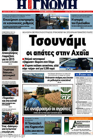 Πρωτοσέλιδο Η Γνώμη