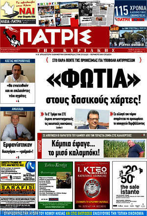 Πρωτοσέλιδο Πατρίς