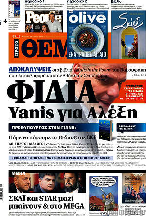 Πρώτο Θέμα: Φίδια Yanis για Αλέξη