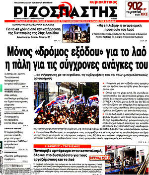 Ριζοσπάστης: Μόνος "δρόμος εξόδου" για το λαό η πάλη για τις σύγχρονες ανάγκες του