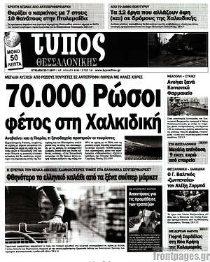 Πρωτοσέλιδο εφημερίδας Τύπος Θεσσαλονίκης - protoselida