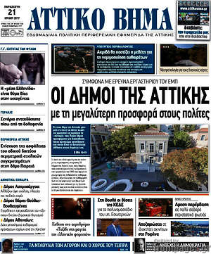 Πρωτοσέλιδο Αττικό Βήμα