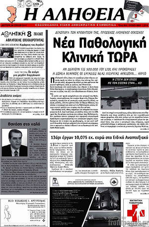 Πρωτοσέλιδο Η Αλήθεια