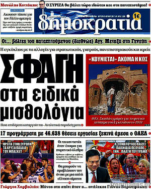 Δημοκρατία: Σφαγή στα ειδικά μισθολόγια