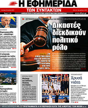 Η εφημερίδα των συντακτών: Δικαστές διεκδικούν πολιτικό ρόλο