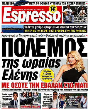 Espresso: Πόλεμος της ωραίας Ελένης με όσους την έβαλαν στο μάτι