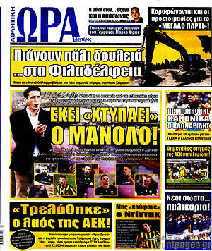 Πρωτοσέλιδο εφημερίδας Η Ώρα των Σπορ - protoselida
