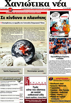 Πρωτοσέλιδο Χανιώτικα Νέα