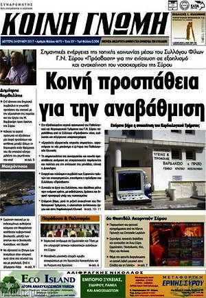 Πρωτοσέλιδο Κοινή Γνώμη