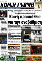 /Κοινή Γνώμη